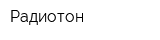 Радиотон