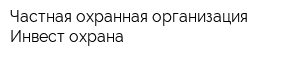 Частная охранная организация Инвест-охрана