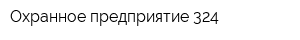 Охранное предприятие 324