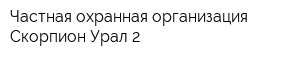 Частная охранная организация Скорпион-Урал 2