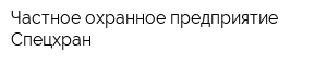 Частное охранное предприятие Спецхран