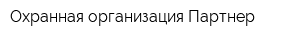 Охранная организация Партнер