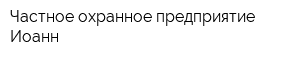 Частное охранное предприятие Иоанн