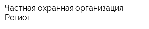 Частная охранная организация Регион