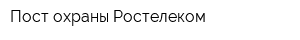Пост охраны Ростелеком