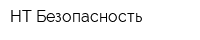 НТ-Безопасность