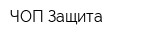 ЧОП Защита