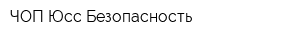 ЧОП Юсс-Безопасность