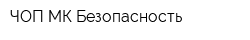 ЧОП МК-Безопасность
