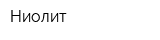Ниолит