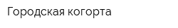 Городская когорта
