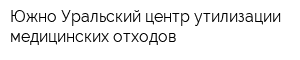 Южно-Уральский центр утилизации медицинских отходов