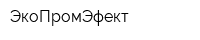ЭкоПромЭфект