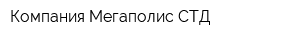 Компания Мегаполис СТД