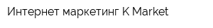 Интернет-маркетинг KMarket
