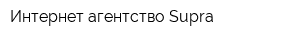 Интернет-агентство Supra