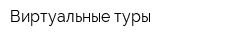 Виртуальные туры