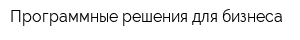Программные решения для бизнеса
