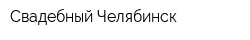 Свадебный Челябинск