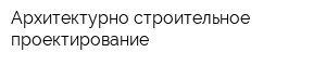 Архитектурно-строительное проектирование