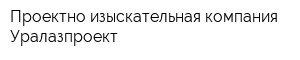 Проектно-изыскательная компания Уралазпроект