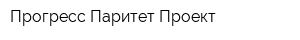Прогресс-Паритет-Проект