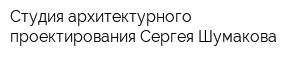Студия архитектурного проектирования Сергея Шумакова