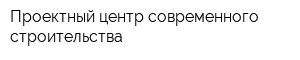 Проектный центр современного строительства