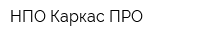 НПО Каркас-ПРО