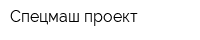 Спецмаш проект