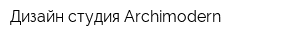 Дизайн-студия Archimodern