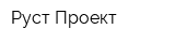 Руст-Проект