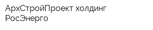 АрхСтройПроект холдинг РосЭнерго