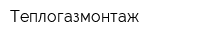 Теплогазмонтаж