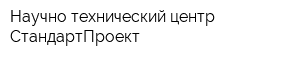 Научно-технический центр СтандартПроект