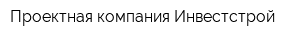 Проектная компания Инвестстрой