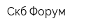 Скб Форум
