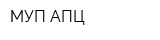 МУП АПЦ