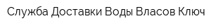 Служба Доставки Воды Власов Ключ