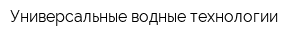Универсальные водные технологии