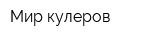 Мир кулеров