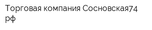 Торговая компания Сосновская74рф