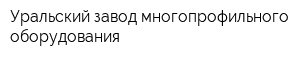 Уральский завод многопрофильного оборудования