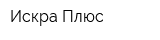 Искра Плюс