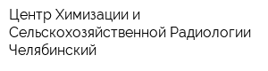 Центр Химизации и Сельскохозяйственной Радиологии Челябинский