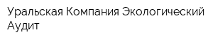 Уральская Компания Экологический Аудит