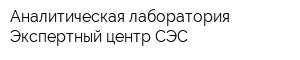 Аналитическая лаборатория - Экспертный центр СЭС