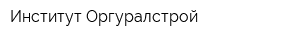 Институт Оргуралстрой