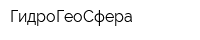 ГидроГеоСфера