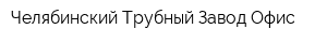 Челябинский Трубный Завод Офис